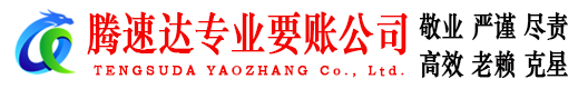 茅箭腾速达要账公司